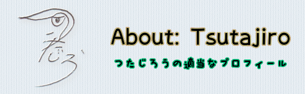 つたじろうのプロフィール