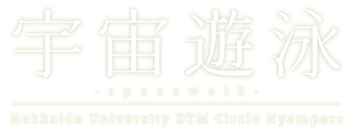 宇宙遊泳 -spacewalk- by Hokkaido University DTM Circle Nyampass